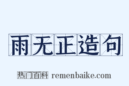 雨无正造句是什么意思的图片